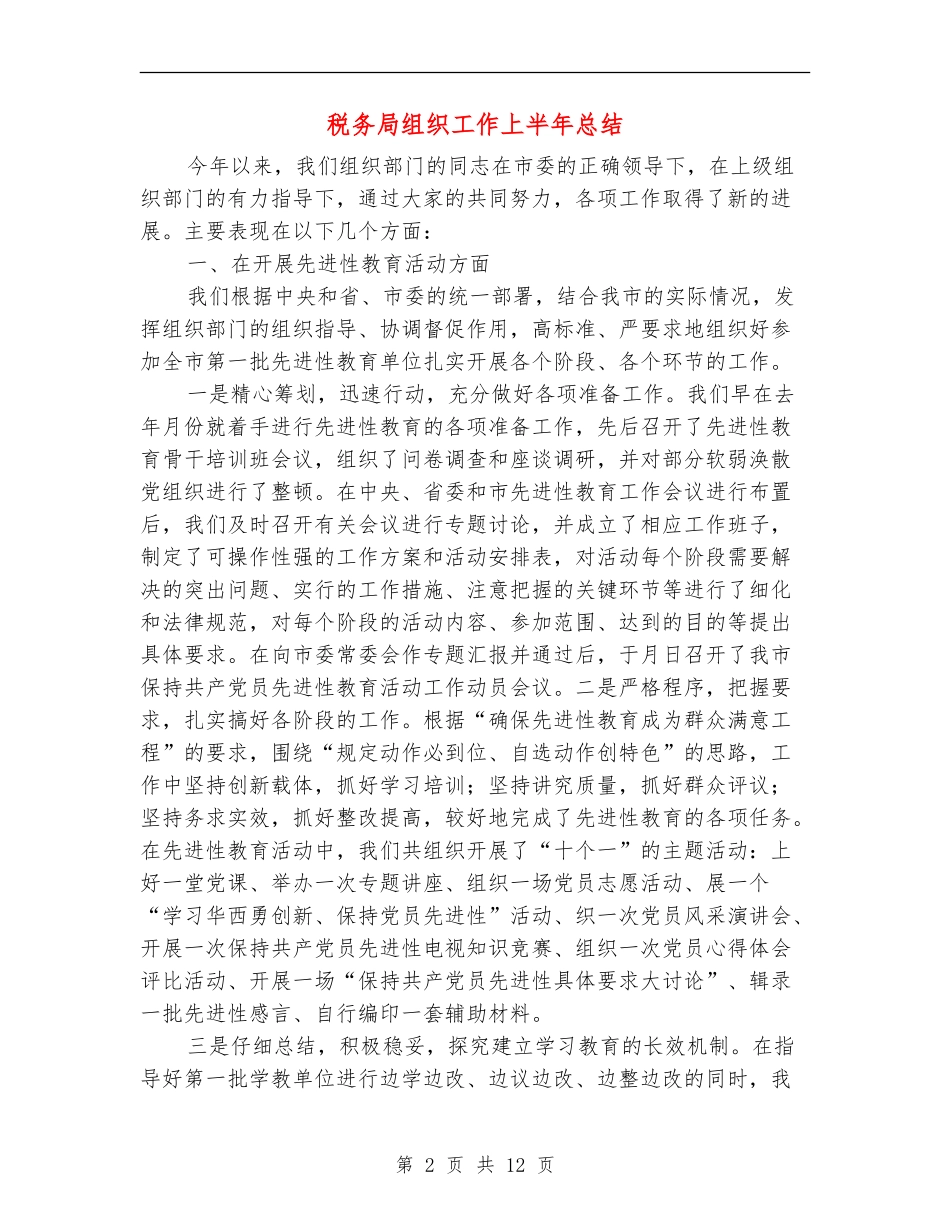 税务局组织工作上半年总结_第2页