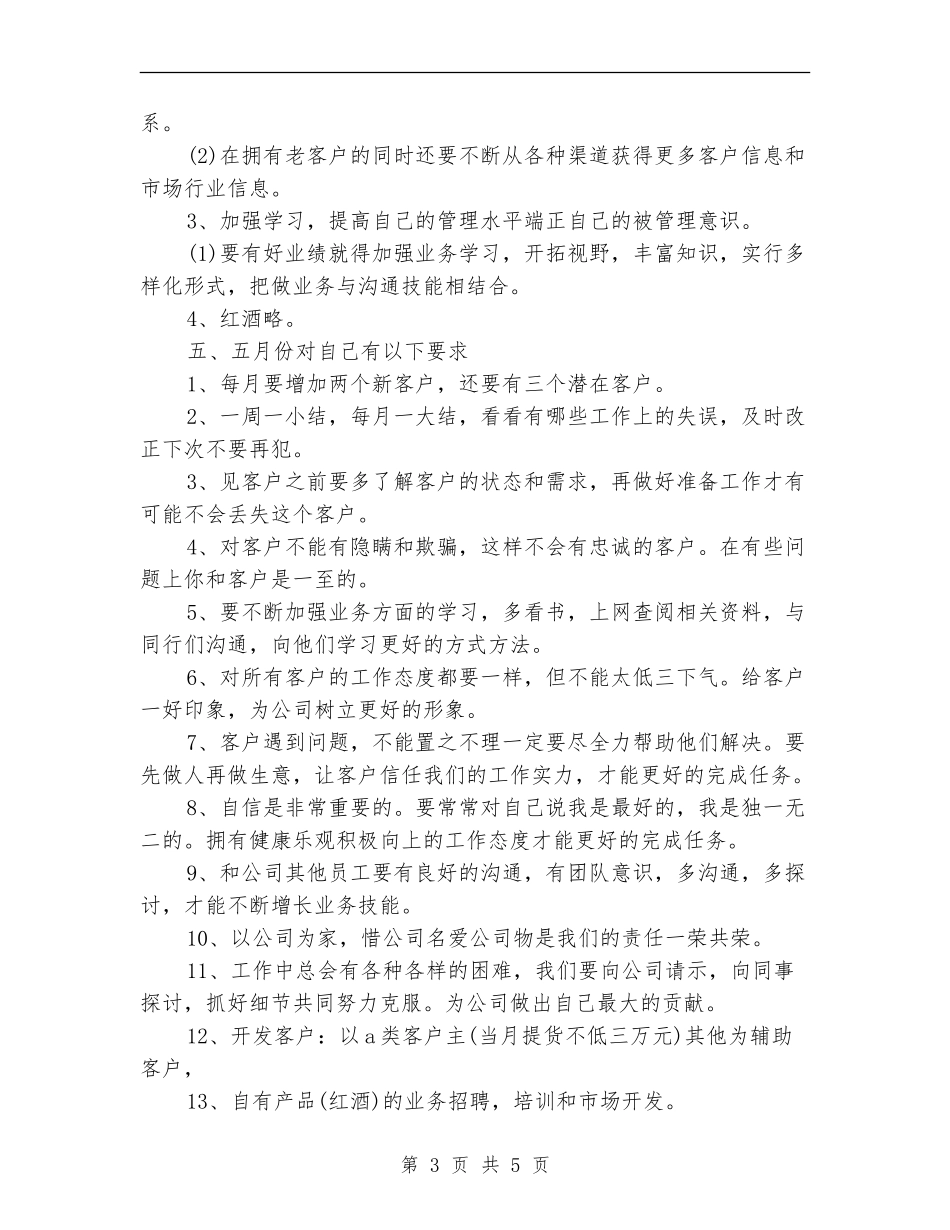 酒业销售月工作计划表_第3页