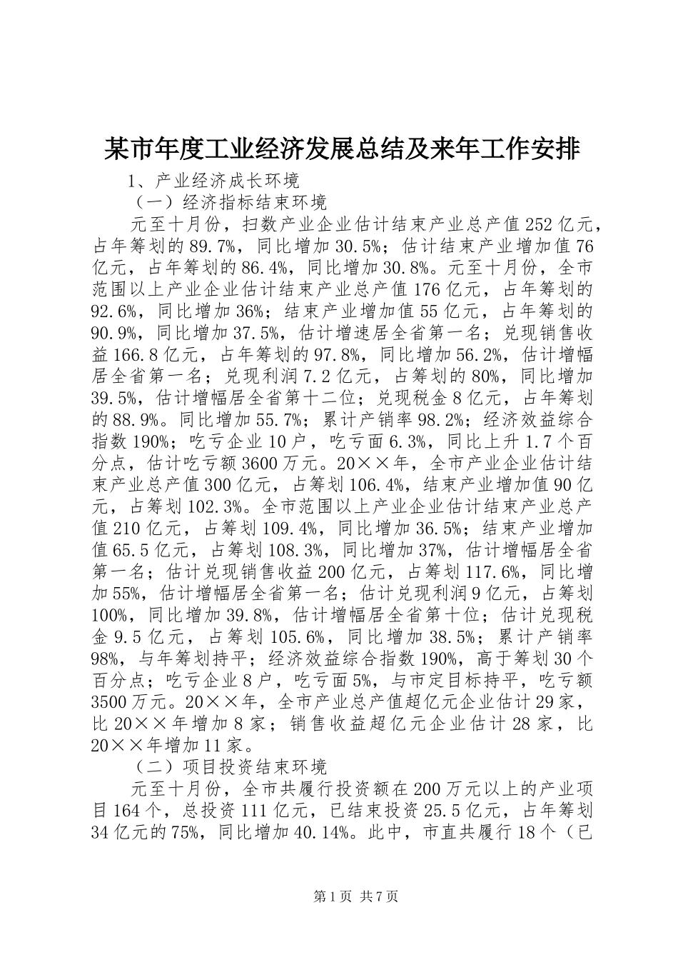 某市年度工业经济发展总结及来年工作安排_第1页