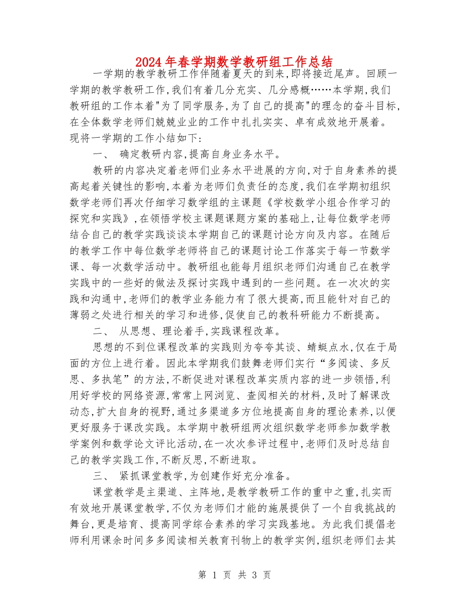 2024年春学期数学教研组工作总结_第1页