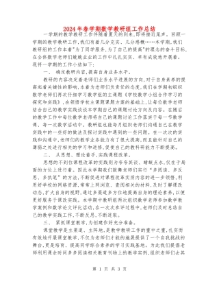 2024年春学期数学教研组工作总结