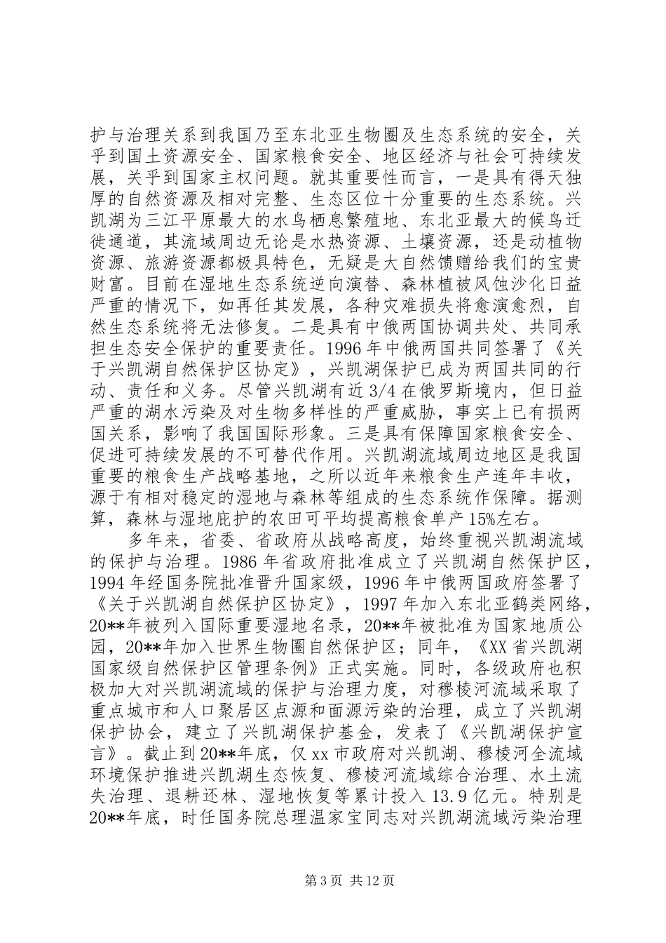 关于湖流域治理与保护规划调研报告_第3页
