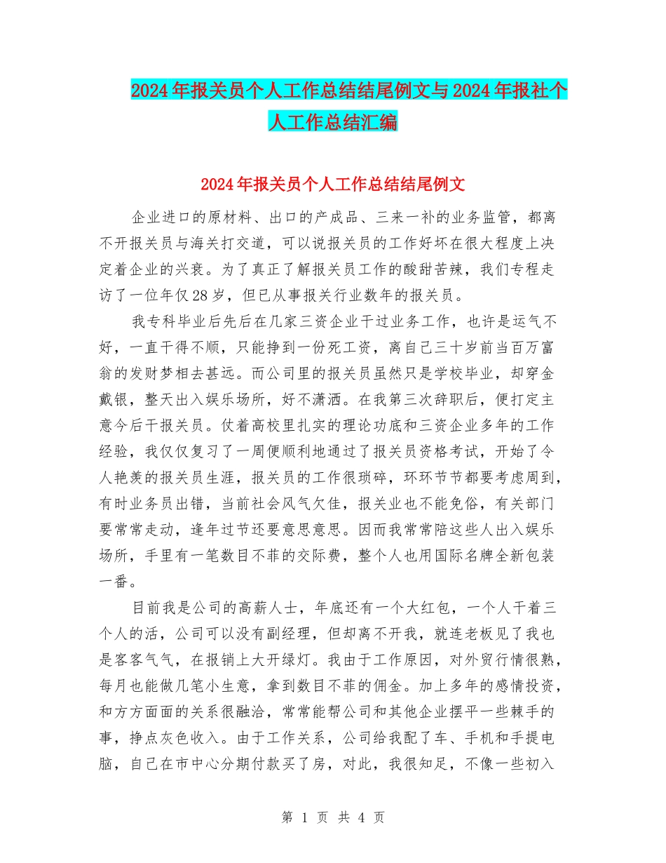 2024年报关员个人工作总结结尾例文与2024年报社个人工作总结汇编_第1页