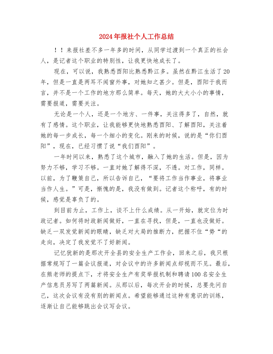 2024年报关员个人工作总结结尾例文与2024年报社个人工作总结汇编_第3页