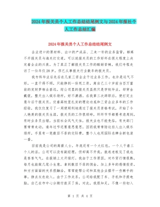 2024年报关员个人工作总结结尾例文与2024年报社个人工作总结汇编