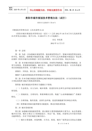 贵阳市城市规划技术管理办法