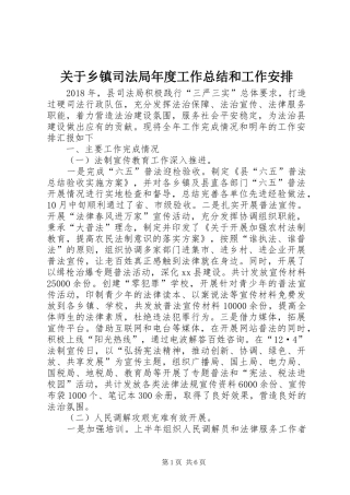 关于乡镇司法局年度工作总结和工作安排