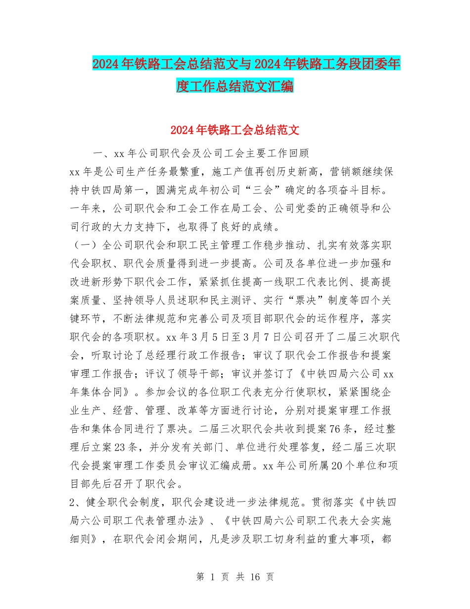 2024年铁路工会总结范文与2024年铁路工务段团委年度工作总结范文汇编_第1页
