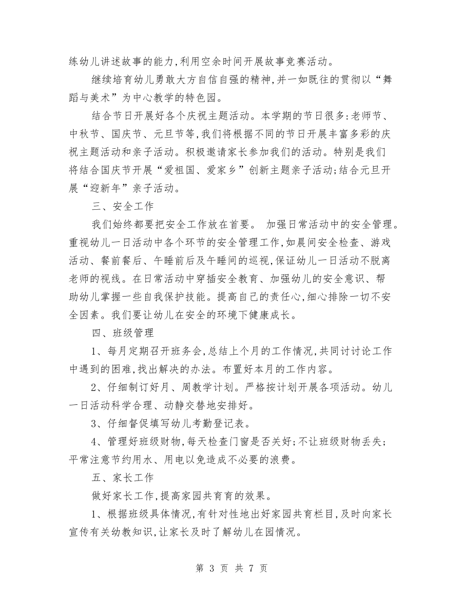2024下半年幼儿园园长工作计划与2024下半年幼儿园培训工作计划汇编_第3页