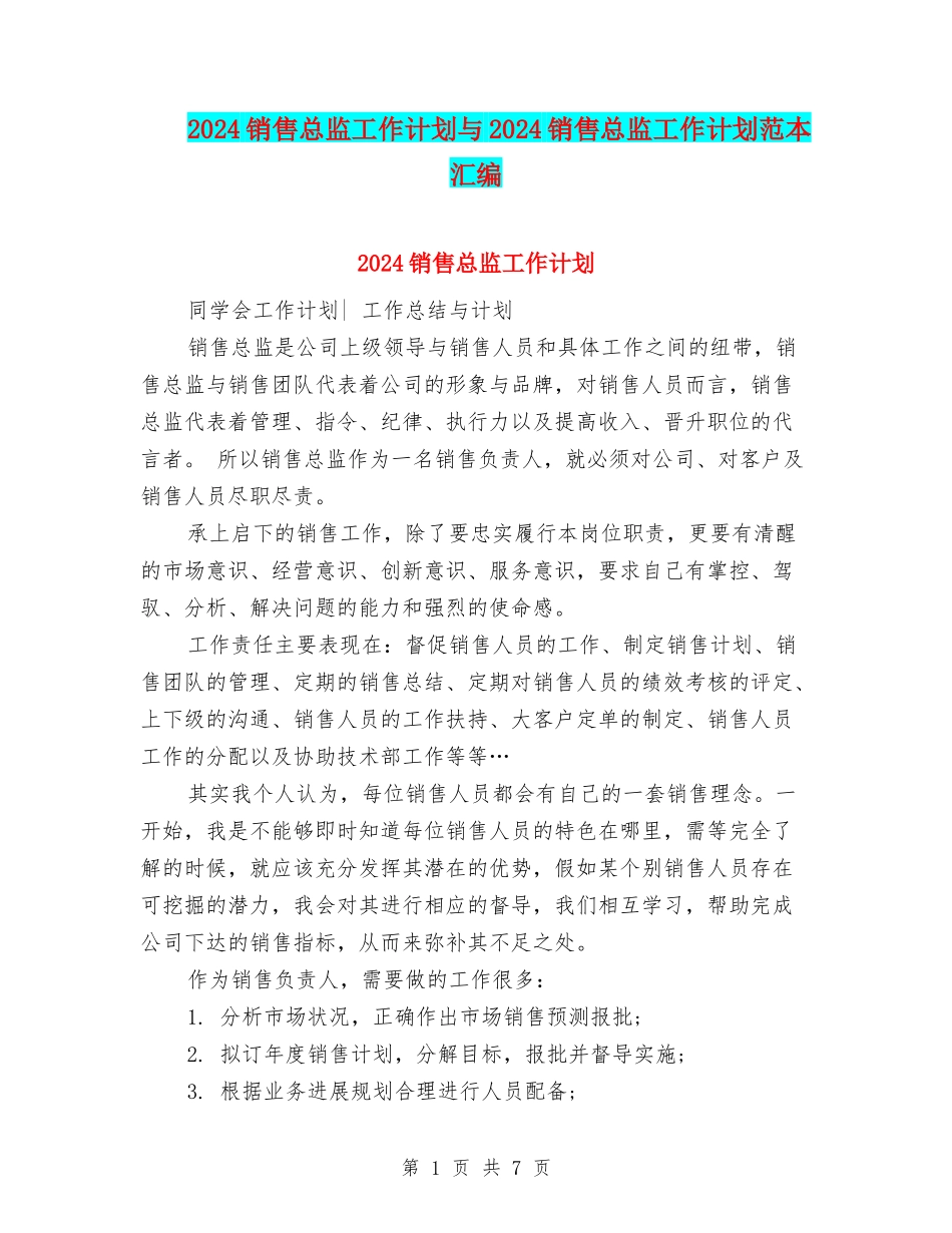 2024销售总监工作计划与2024销售总监工作计划范本汇编_第1页