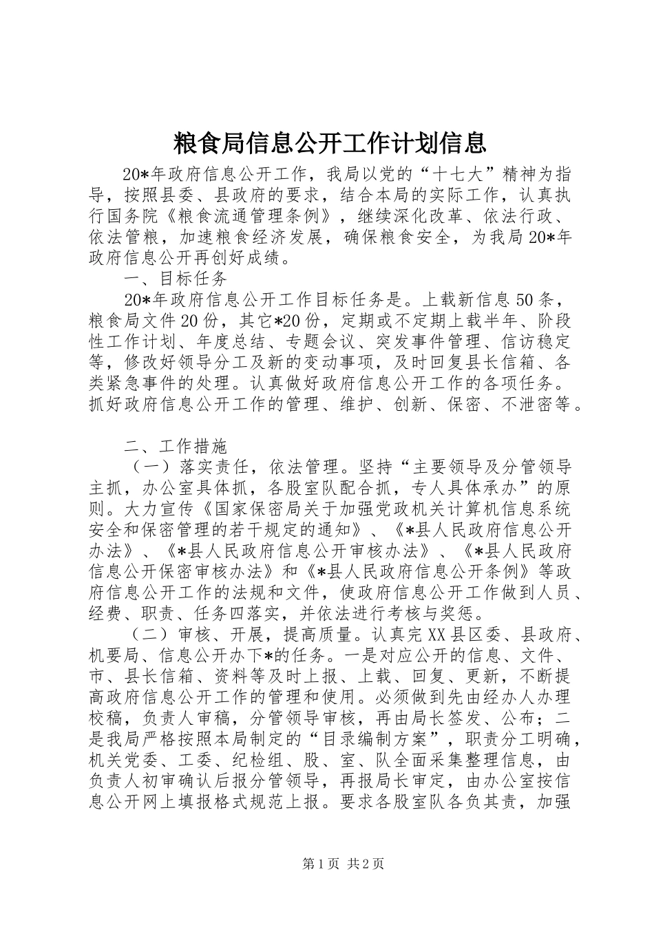 粮食局信息公开工作计划信息_第1页