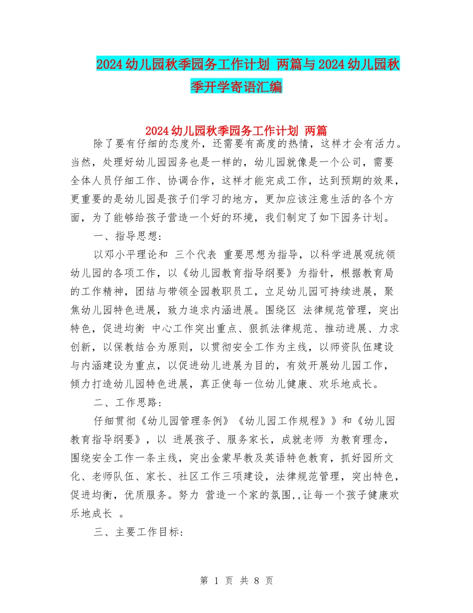 2024幼儿园秋季园务工作计划-两篇与2024幼儿园秋季开学寄语汇编_第1页