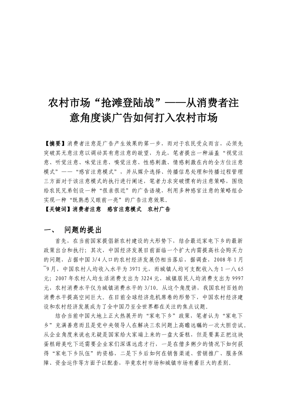从消费者注意角度谈广告怎样打入农村市场_第1页