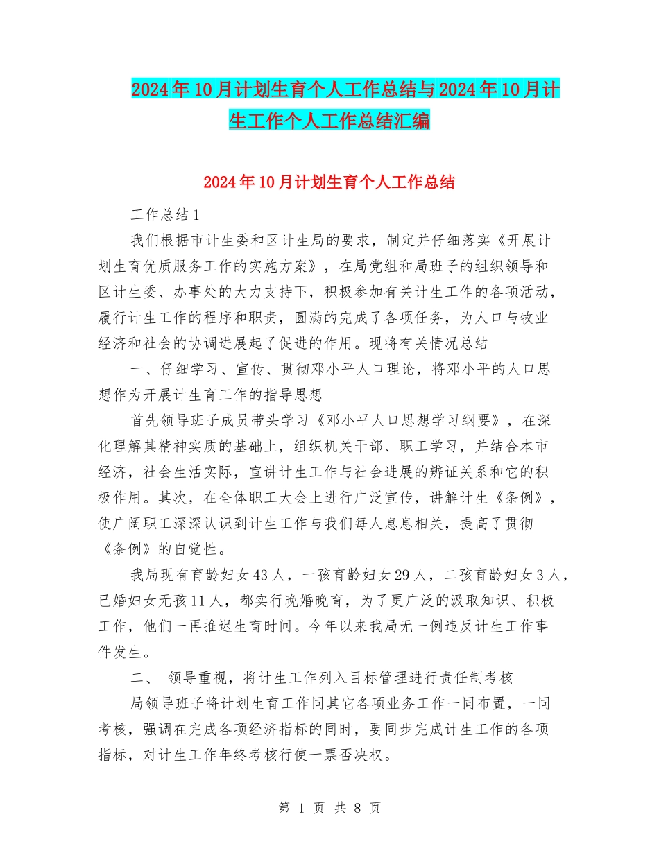 2024年10月计划生育个人工作总结与2024年10月计生工作个人工作总结汇编_第1页