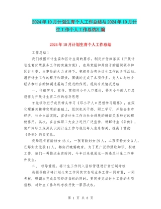 2024年10月计划生育个人工作总结与2024年10月计生工作个人工作总结汇编