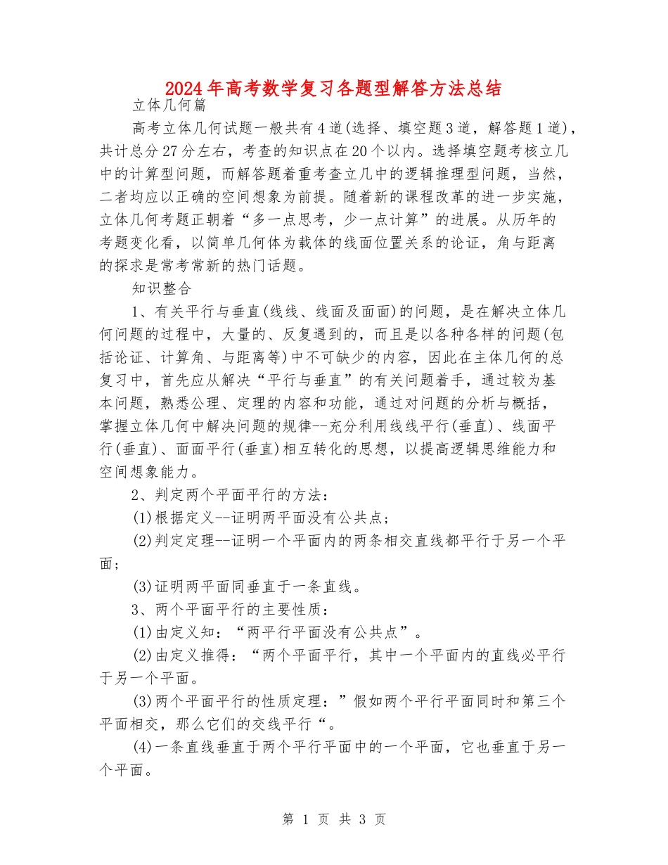 2024年高考数学复习各题型解答方法总结_第1页