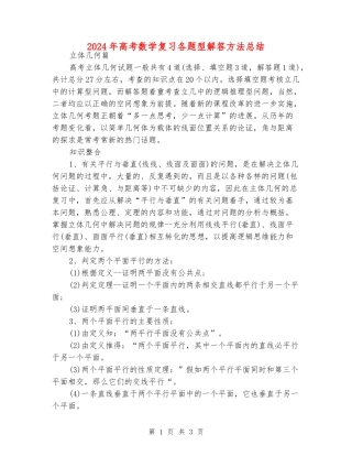 2024年高考数学复习各题型解答方法总结