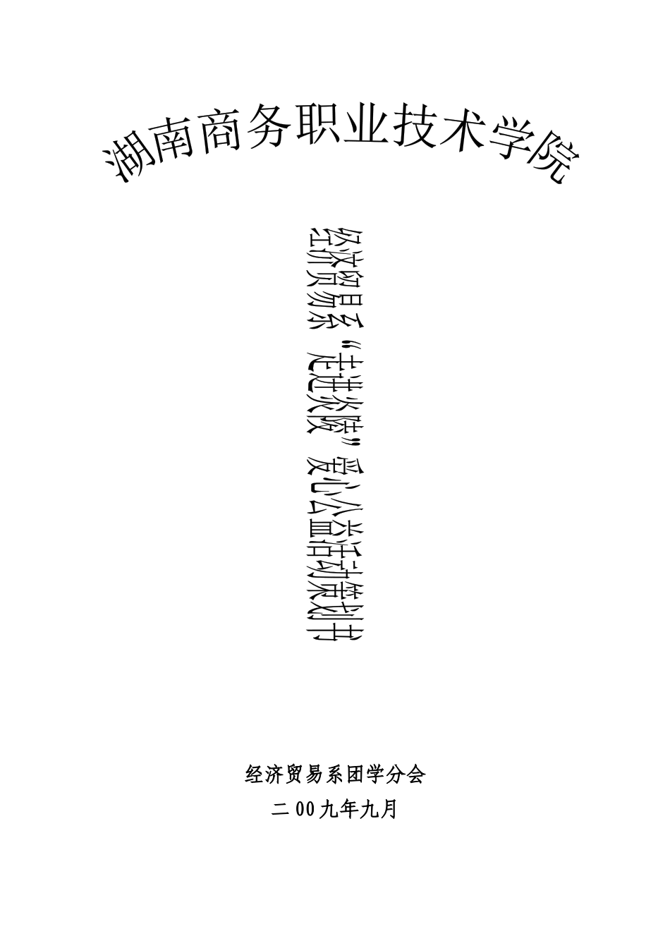 走进炎陵 关注山区儿童活动策划书定稿_第1页