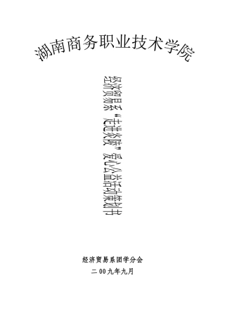 走进炎陵 关注山区儿童活动策划书定稿
