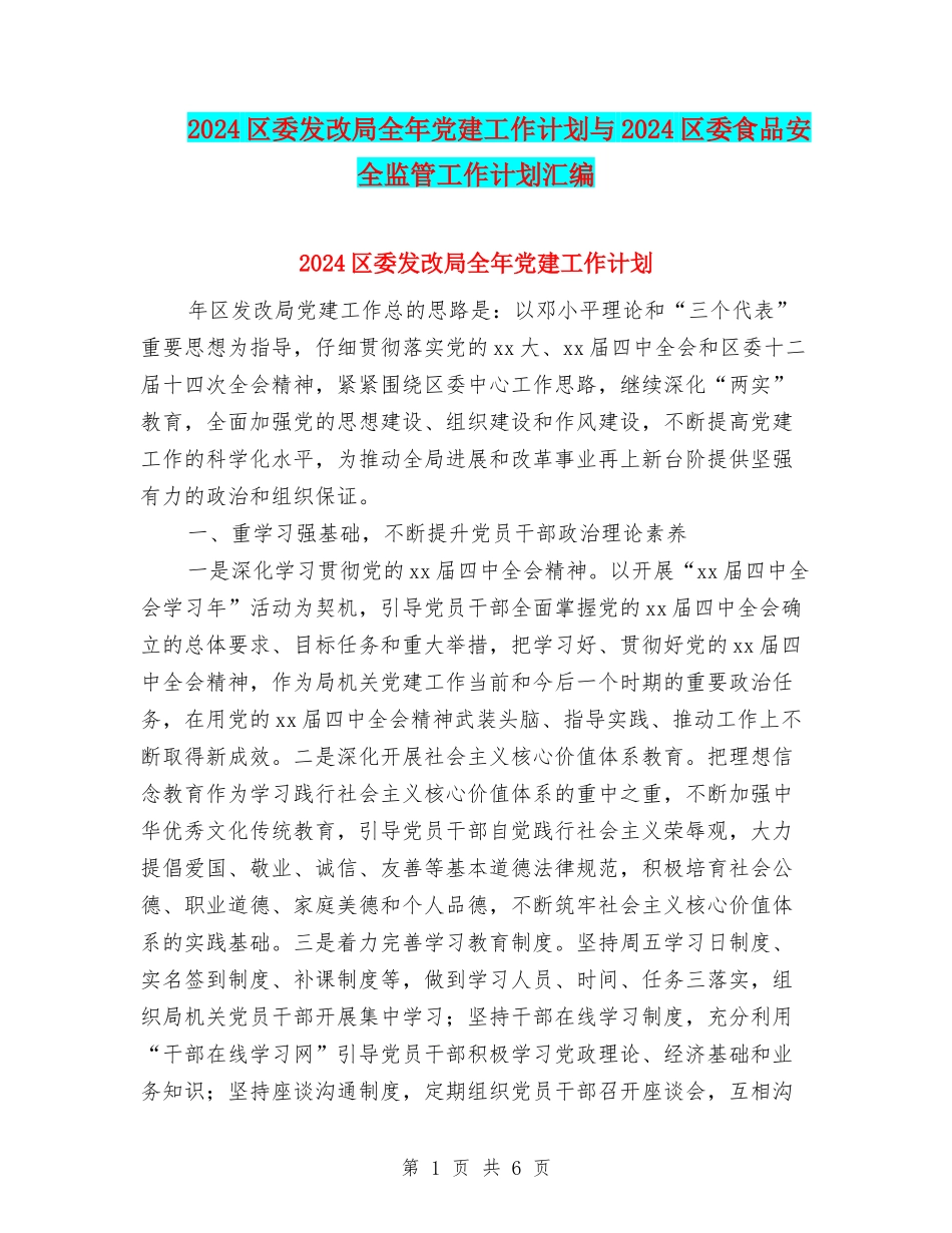 2024区委发改局全年党建工作计划与2024区委食品安全监管工作计划汇编_第1页
