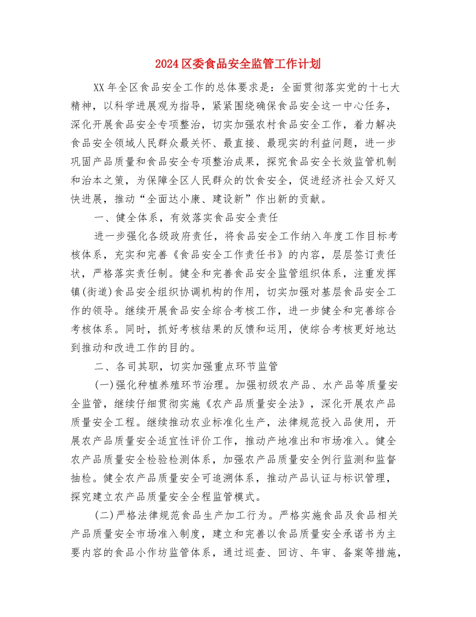 2024区委发改局全年党建工作计划与2024区委食品安全监管工作计划汇编_第3页