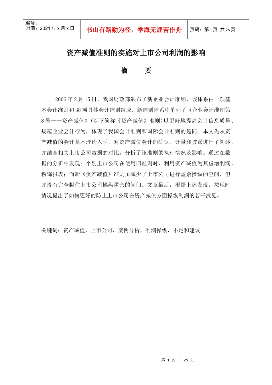 资产减值准则的实施对上市公司的影响_第1页