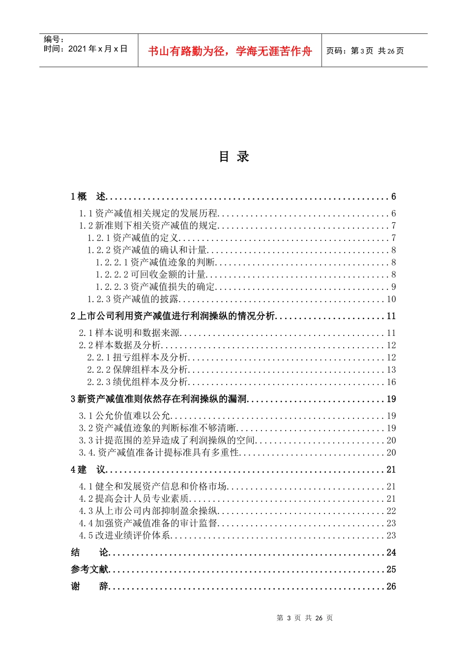 资产减值准则的实施对上市公司的影响_第3页