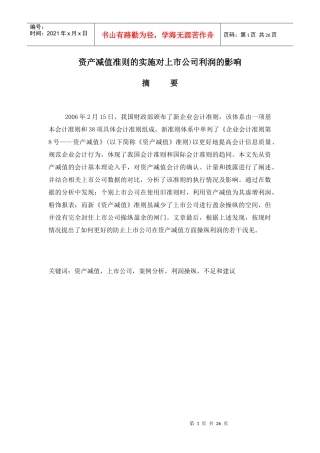 资产减值准则的实施对上市公司的影响