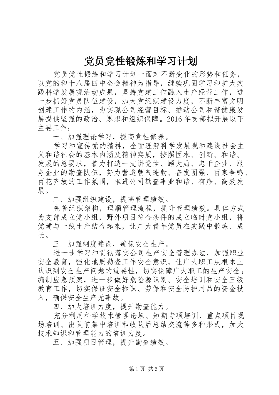 党员党性锻炼和学习计划_第1页