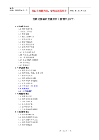 连锁快捷酒店直营店店长管理手册(下)