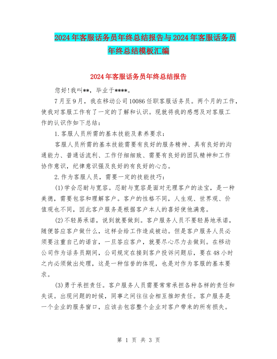 2024年客服话务员年终总结报告与2024年客服话务员年终总结模板汇编_第1页