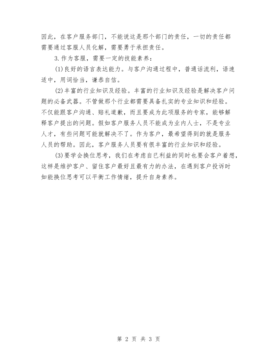 2024年客服话务员年终总结报告与2024年客服话务员年终总结模板汇编_第2页