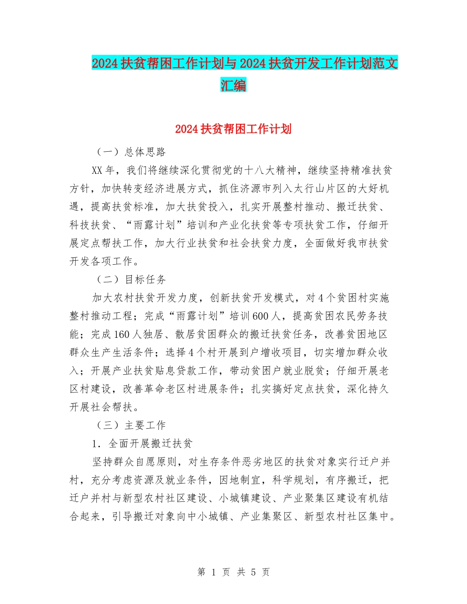 2024扶贫帮困工作计划与2024扶贫开发工作计划范文汇编_第1页