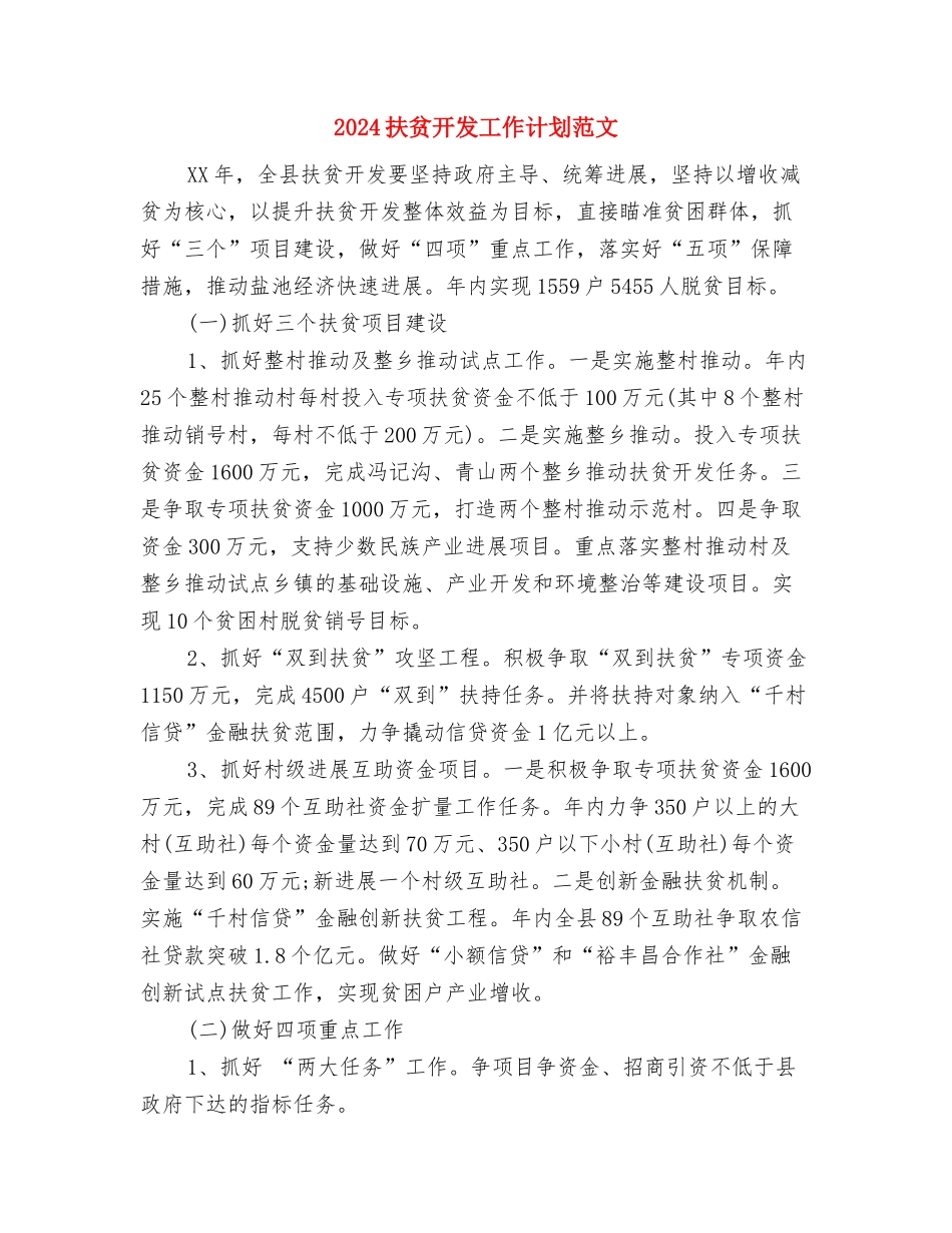 2024扶贫帮困工作计划与2024扶贫开发工作计划范文汇编_第3页
