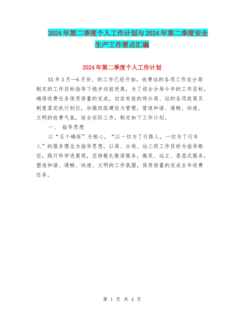 2024年第二季度个人工作计划与2024年第二季度安全生产工作要点汇编_第1页