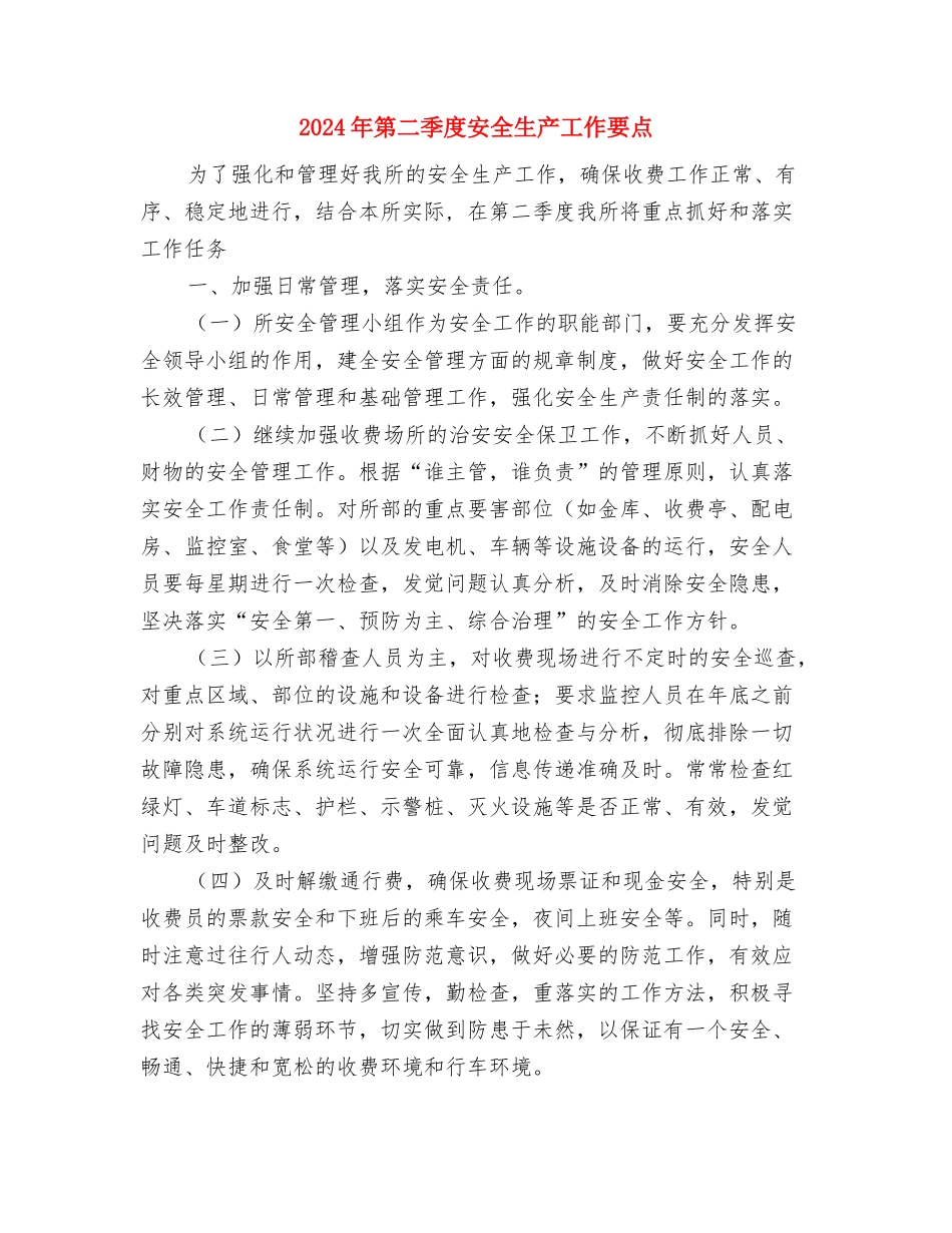 2024年第二季度个人工作计划与2024年第二季度安全生产工作要点汇编_第2页