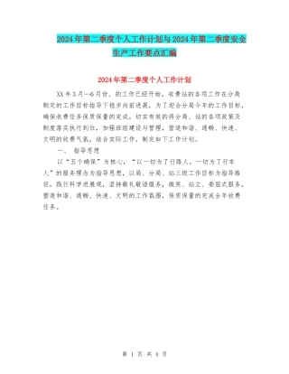 2024年第二季度个人工作计划与2024年第二季度安全生产工作要点汇编