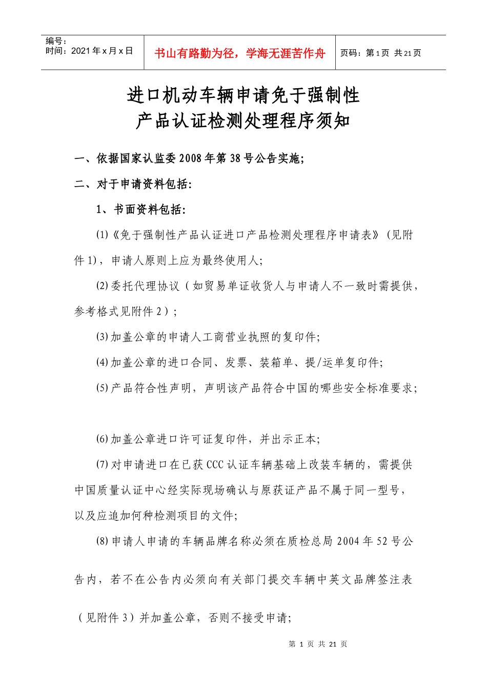 进口汽车产品特殊处理程序申请书_第1页