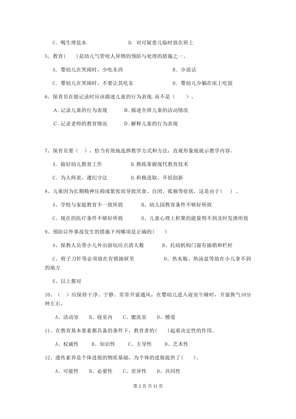 2024版幼儿园保育员三级职业技能考试试题D卷-_第2页