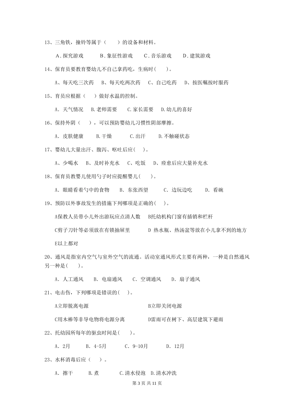 2024版幼儿园保育员三级职业技能考试试题D卷-_第3页