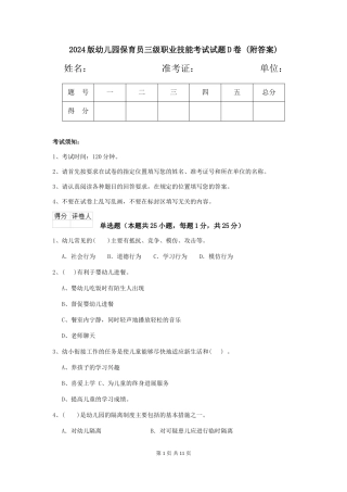 2024版幼儿园保育员三级职业技能考试试题D卷-