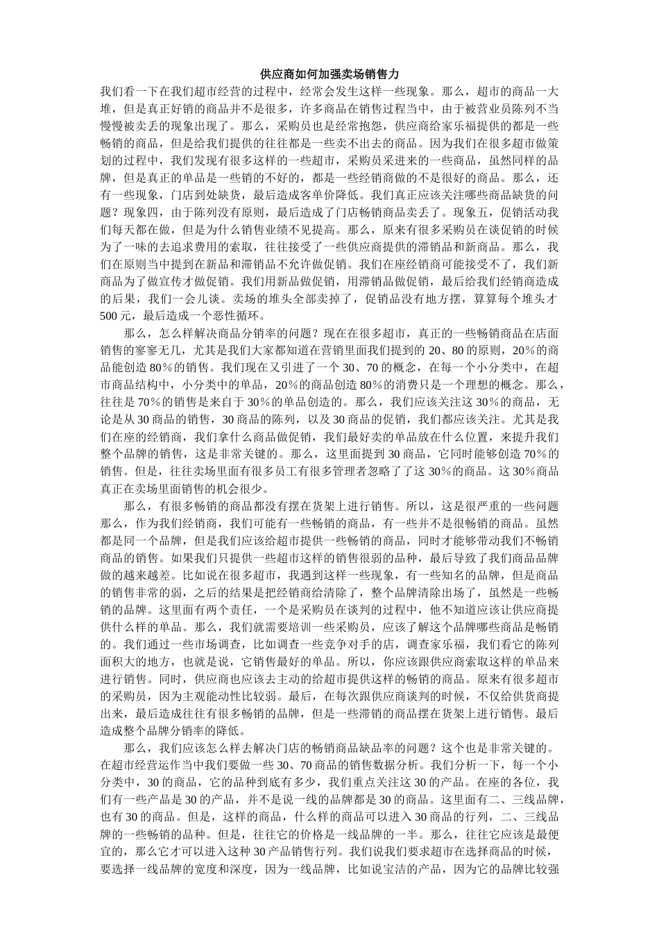 供应商如何加强卖场销售力_第1页