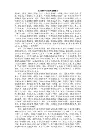 供应商如何加强卖场销售力