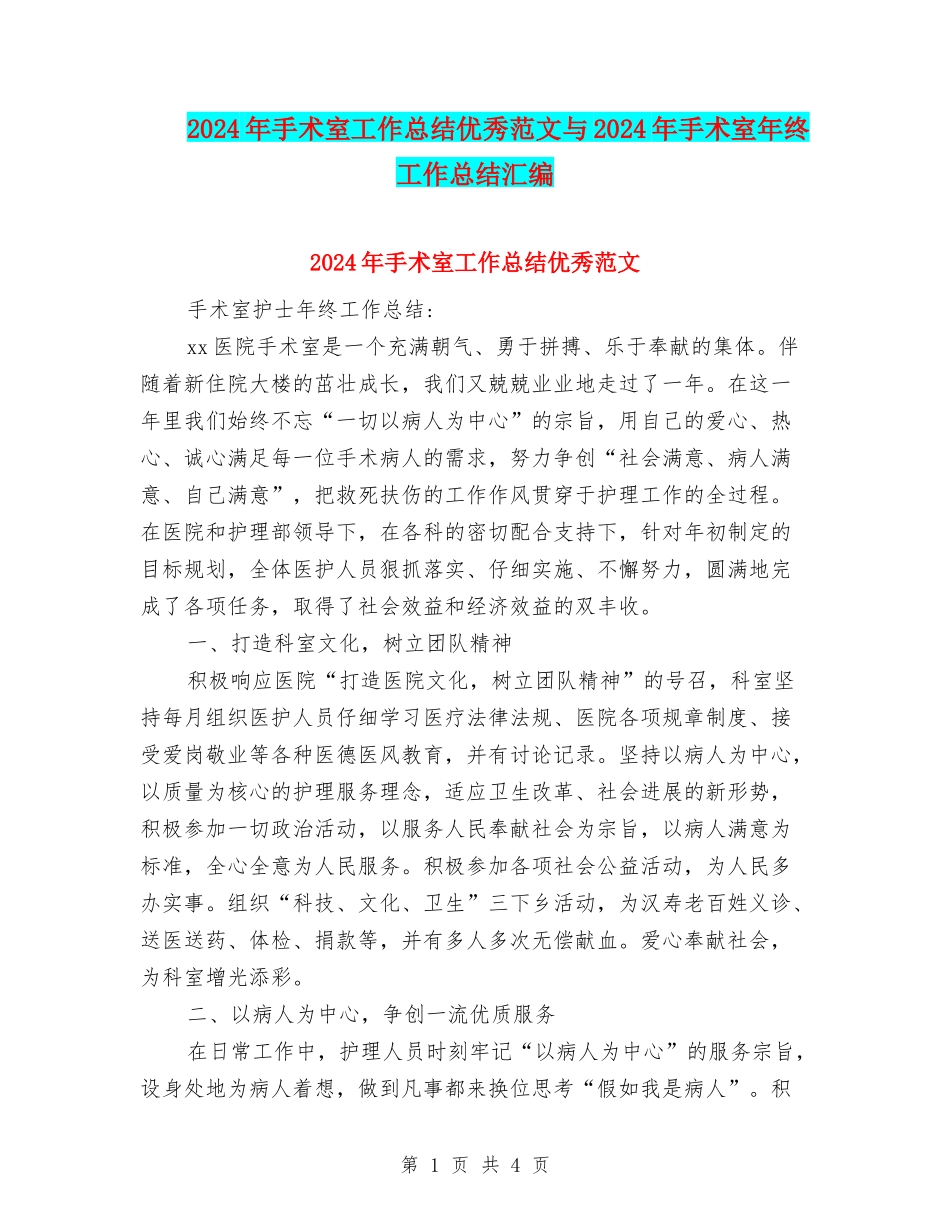 2024年手术室工作总结优秀范文与2024年手术室年终工作总结汇编_第1页