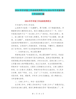 2024年手术室工作总结优秀范文与2024年手术室年终工作总结汇编