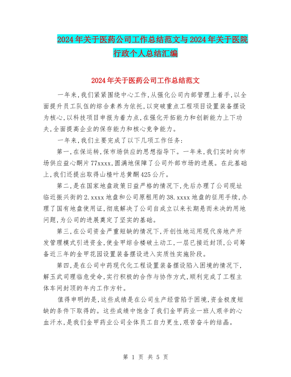 2024年关于医药公司工作总结范文与2024年关于医院行政个人总结汇编_第1页