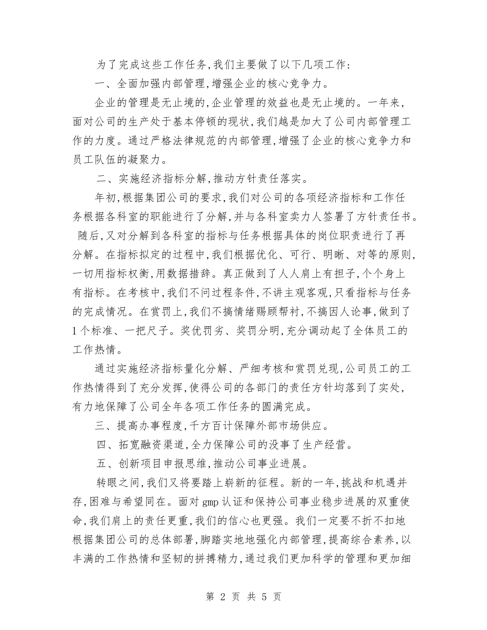 2024年关于医药公司工作总结范文与2024年关于医院行政个人总结汇编_第2页