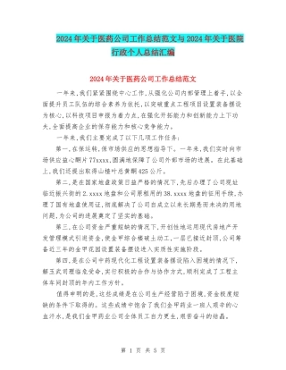 2024年关于医药公司工作总结范文与2024年关于医院行政个人总结汇编