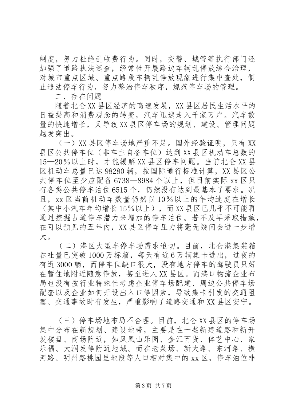 关于区停车场规划、建设、管理情况调研报告_第3页