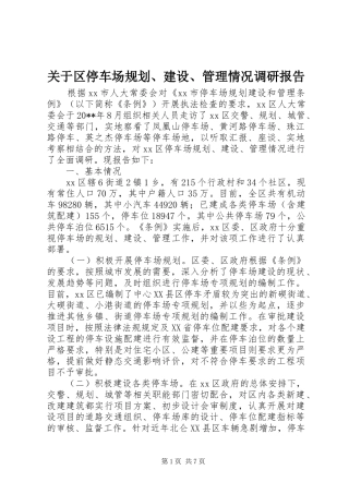 关于区停车场规划、建设、管理情况调研报告